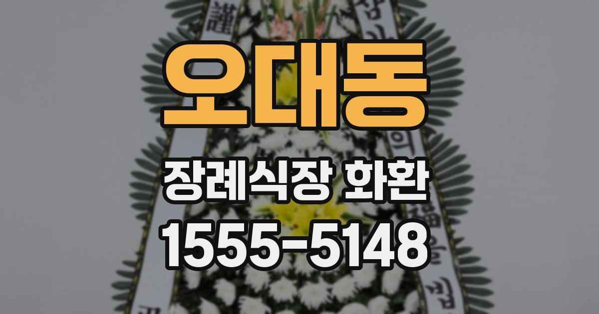 오대동 장례식장 화환