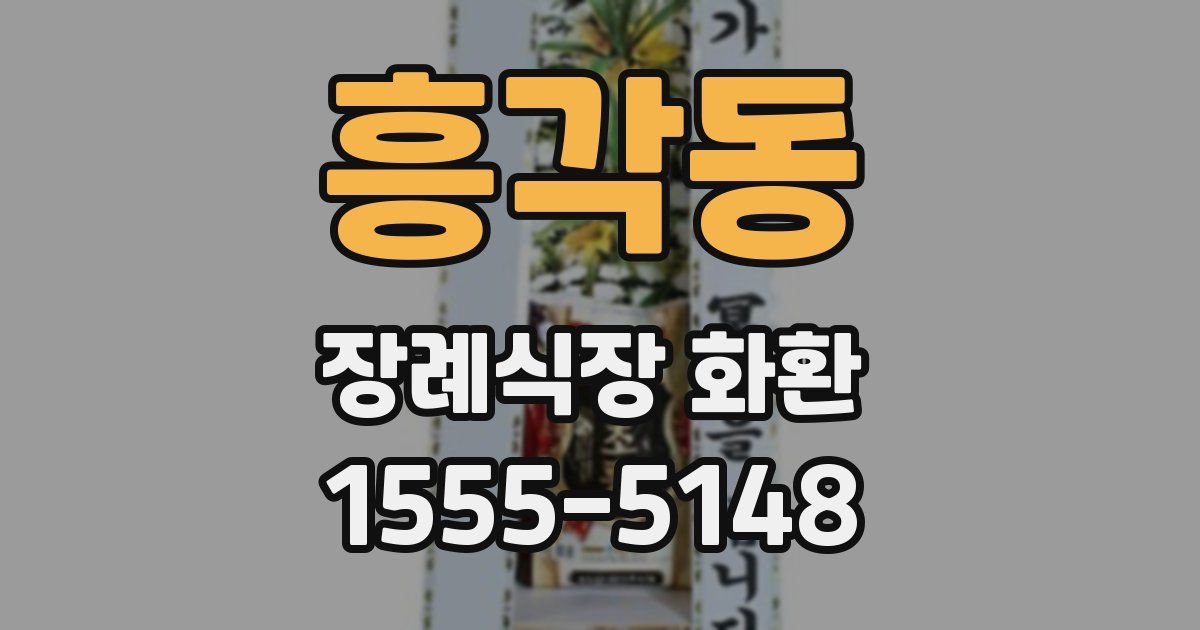 흥각동 장례식장 화환