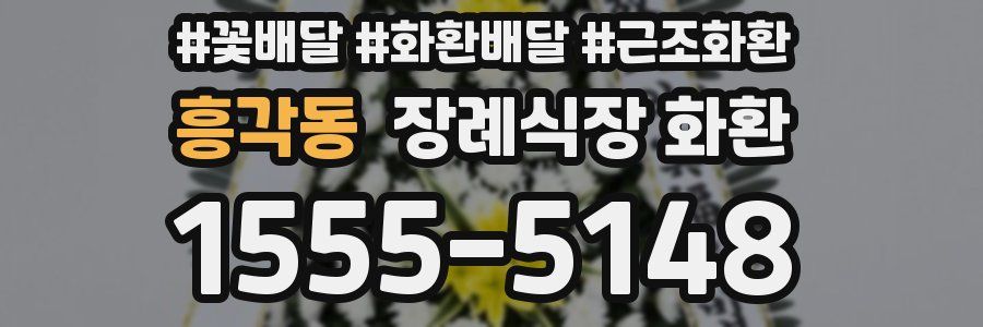 흥각동 장례식장 화환