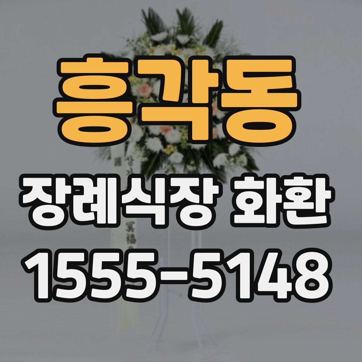 흥각동 장례식장 화환