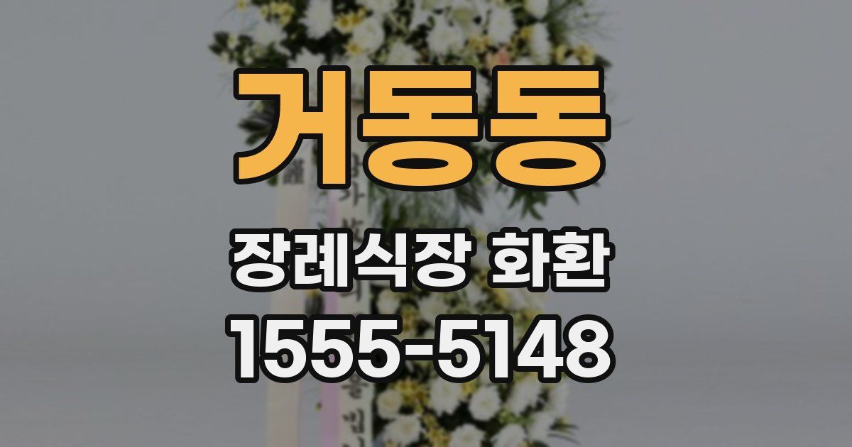 거동동 장례식장 화환