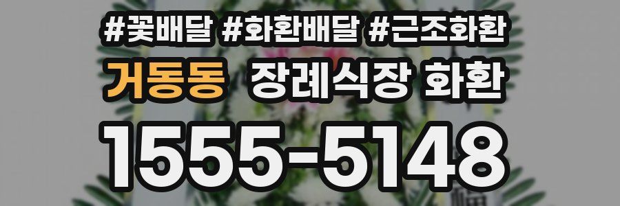 거동동 장례식장 화환