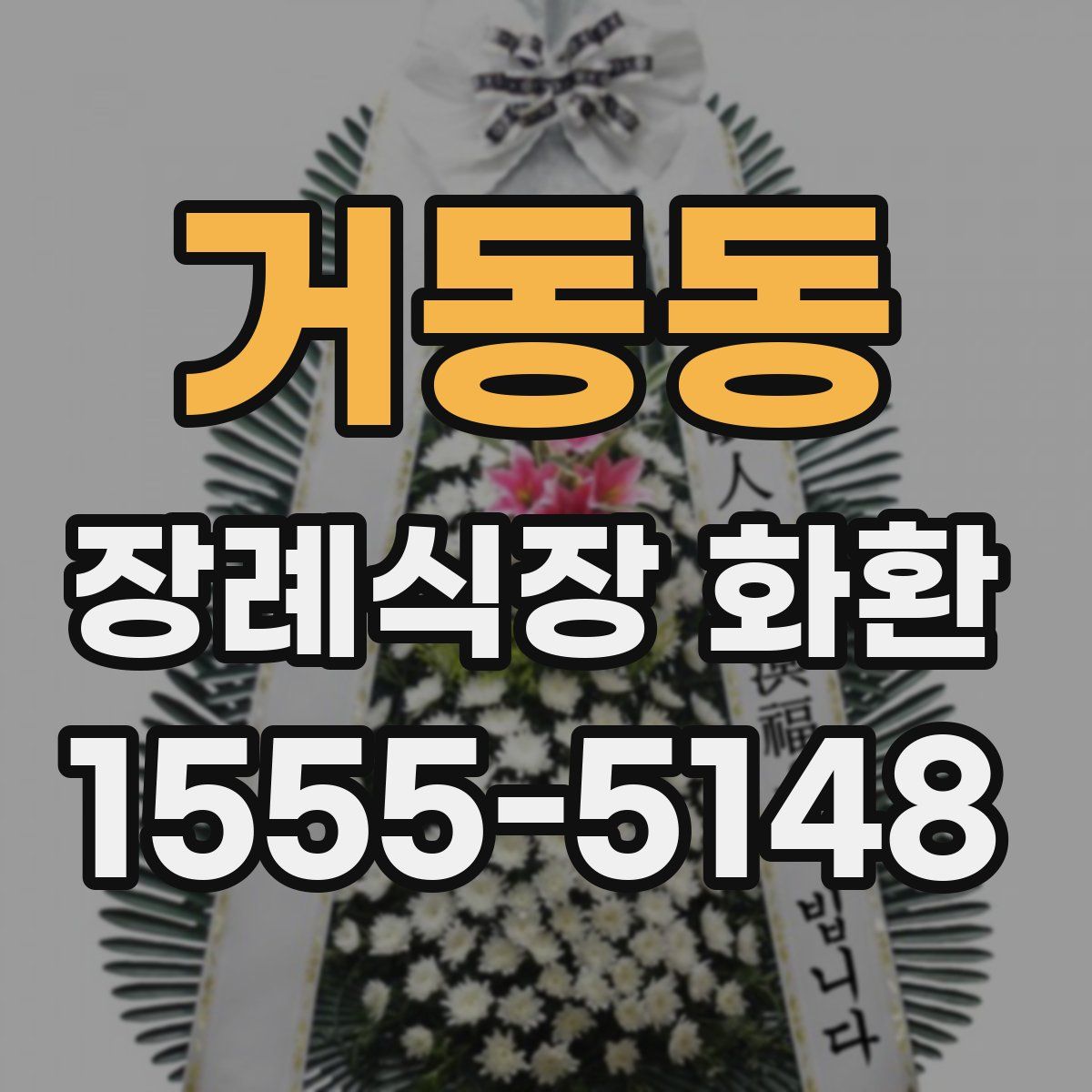 거동동 장례식장 화환