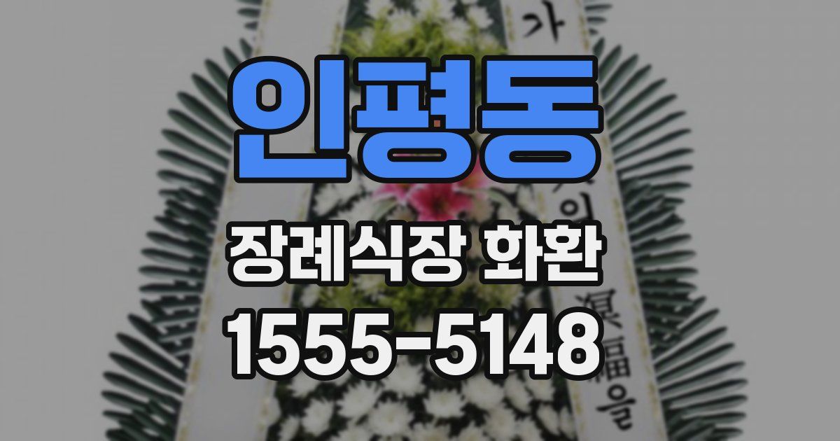 인평동 장례식장 화환