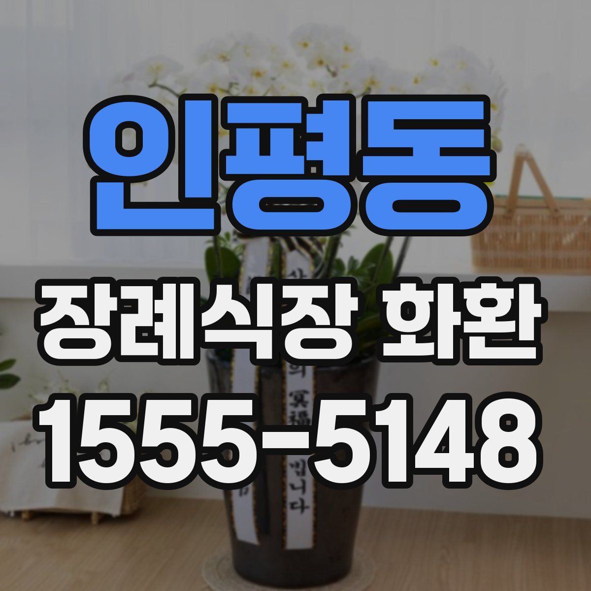 인평동 장례식장 화환