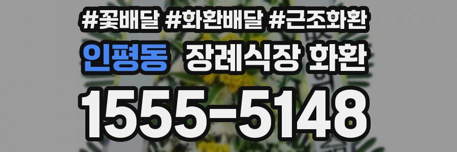 인평동 장례식장 화환