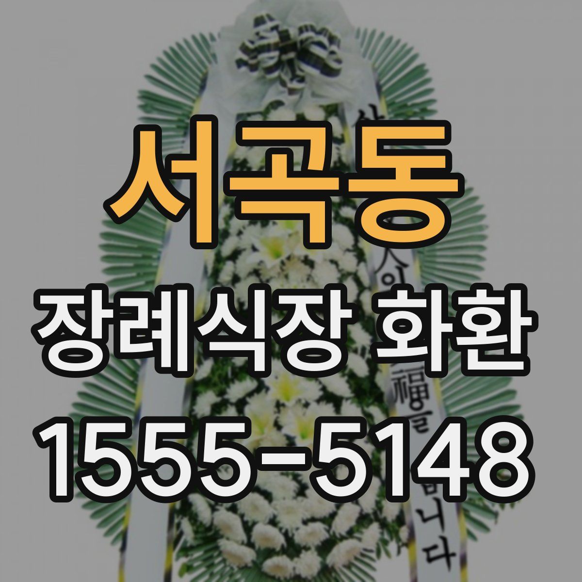 서곡동 장례식장 화환