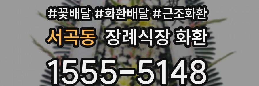 서곡동 장례식장 화환