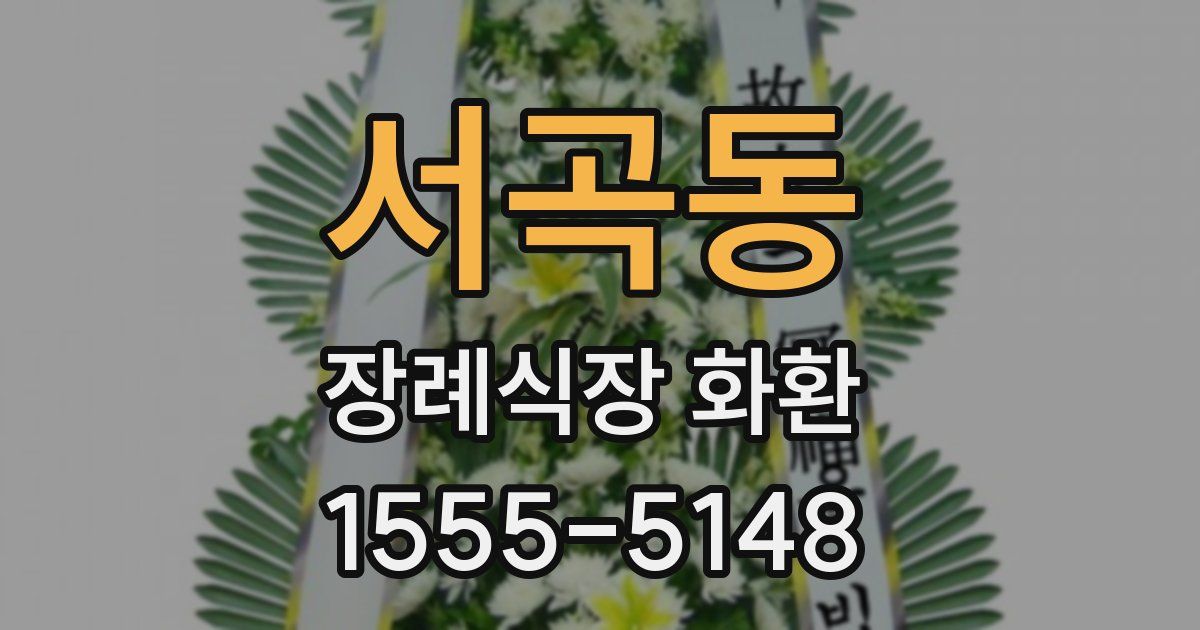 서곡동 장례식장 화환
