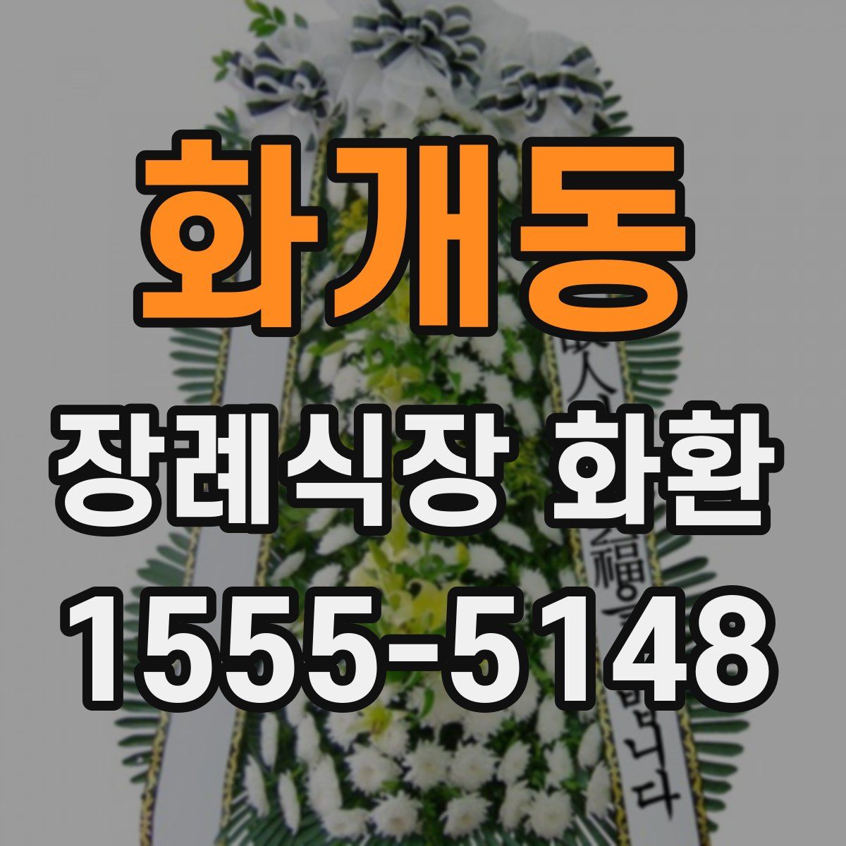 화개동 장례식장 화환