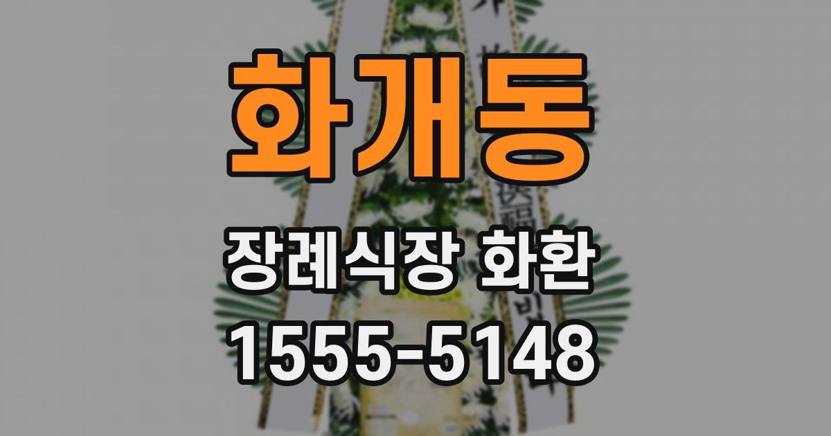 화개동 장례식장 화환