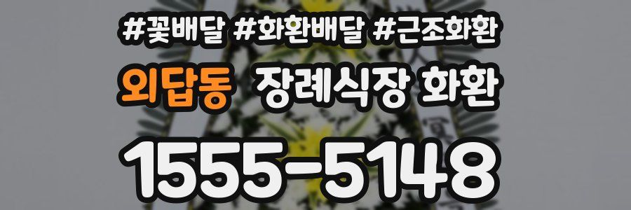 외답동 장례식장 화환