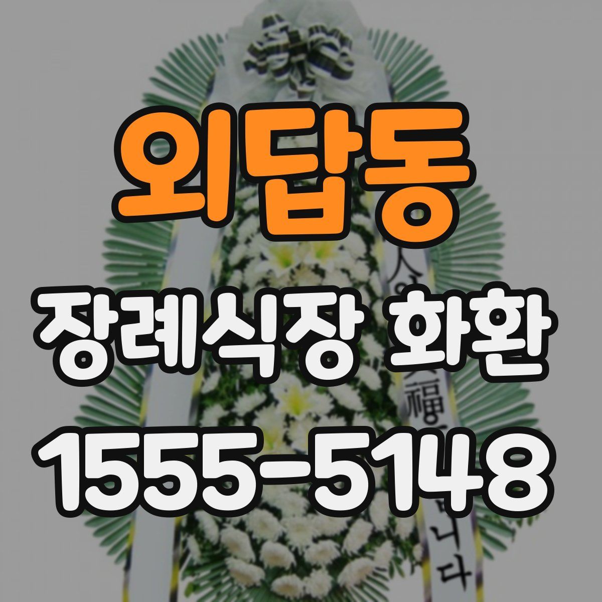 외답동 장례식장 화환