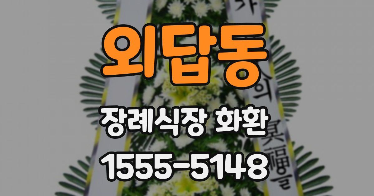 외답동 장례식장 화환