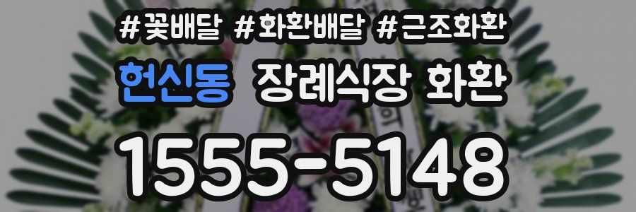헌신동 장례식장 화환