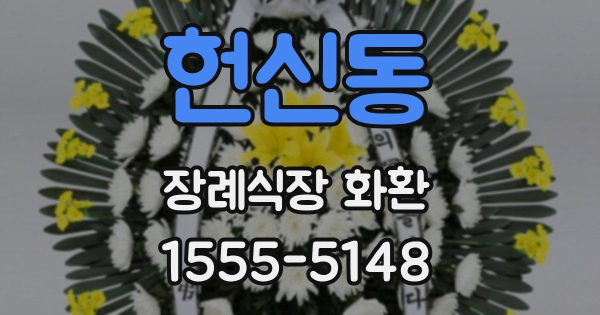 헌신동 장례식장 화환