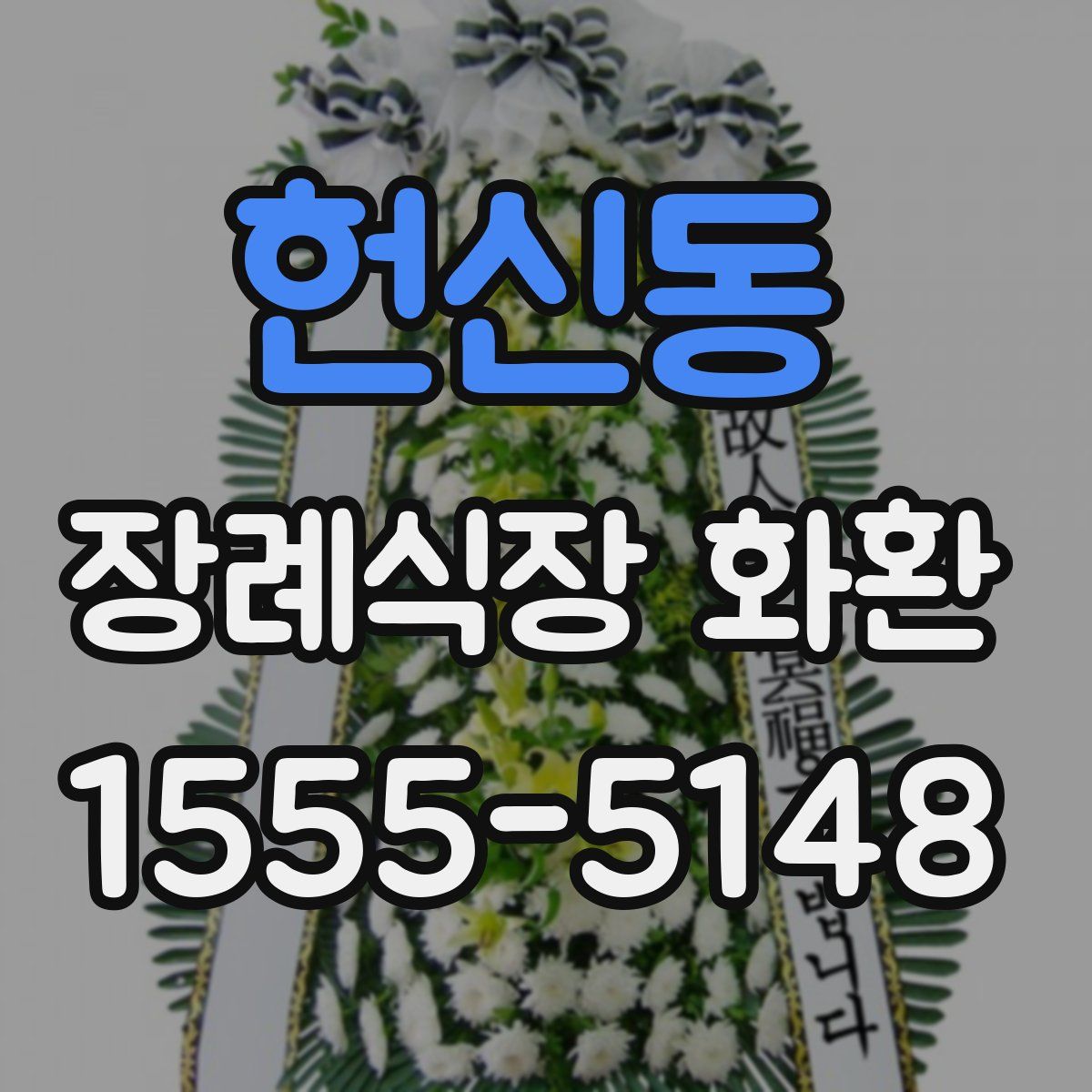 헌신동 장례식장 화환