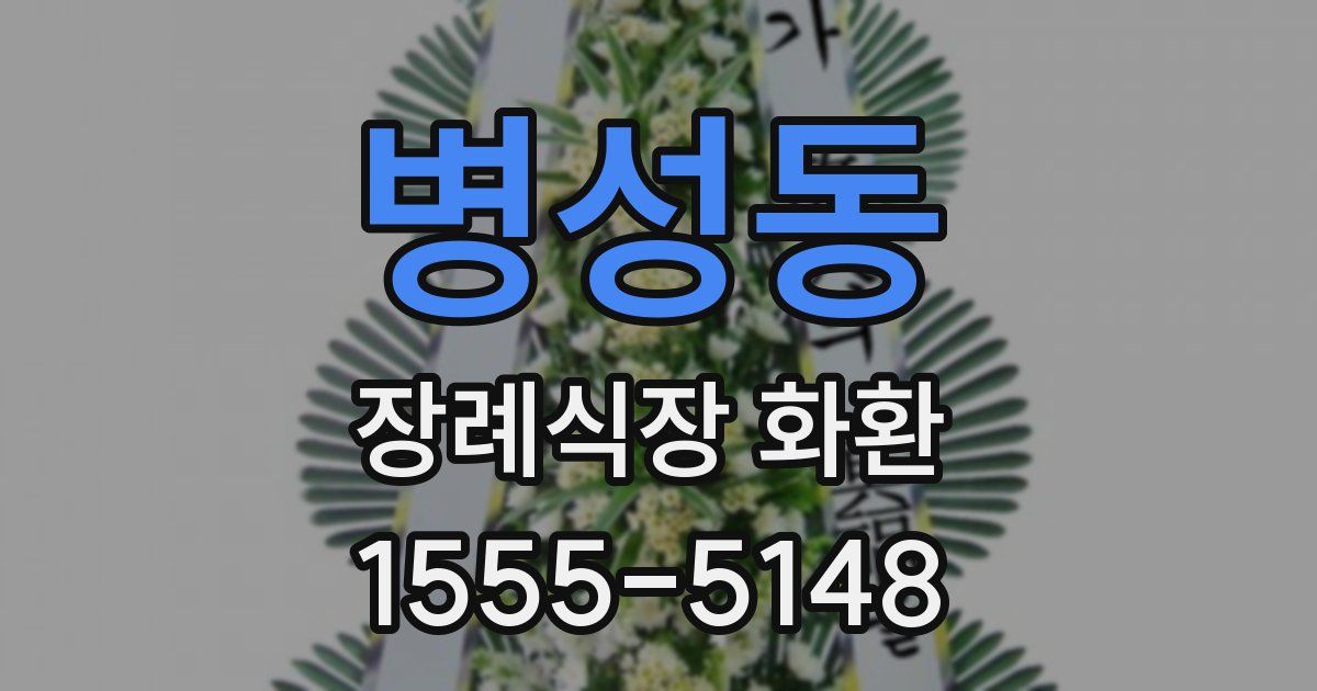 병성동 장례식장 화환