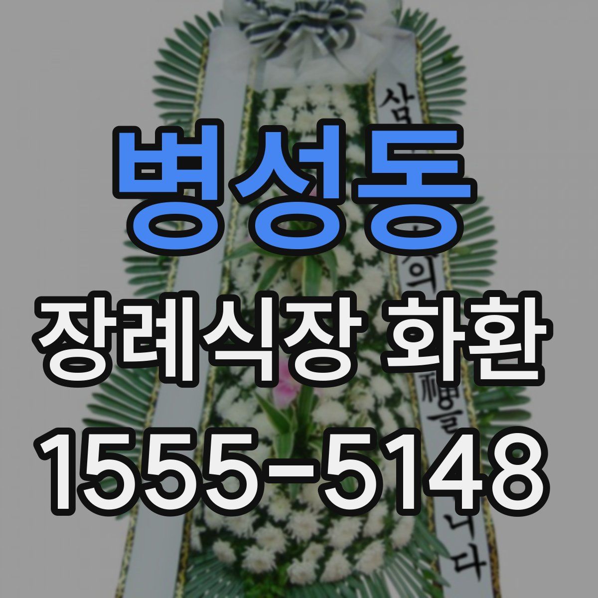 병성동 장례식장 화환