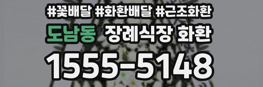 도남동 장례식장 화환