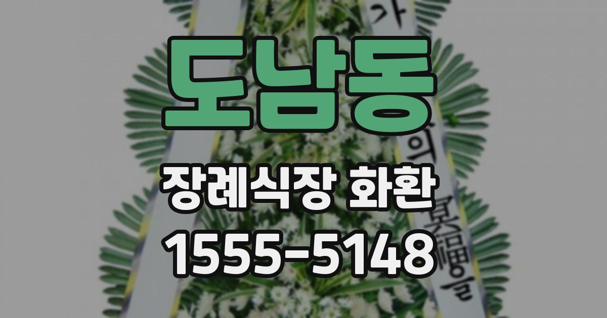 도남동 장례식장 화환