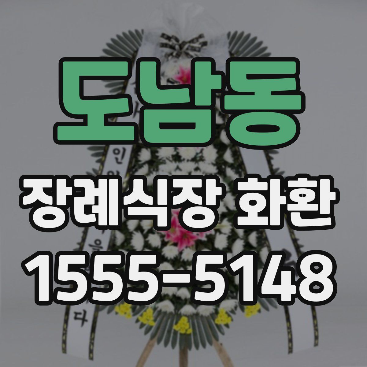 도남동 장례식장 화환