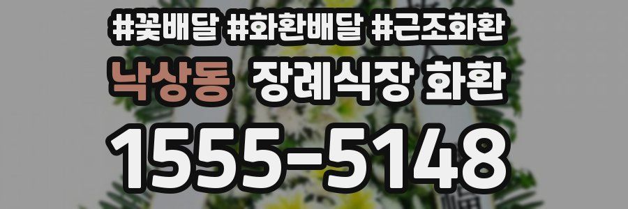 낙상동 장례식장 화환