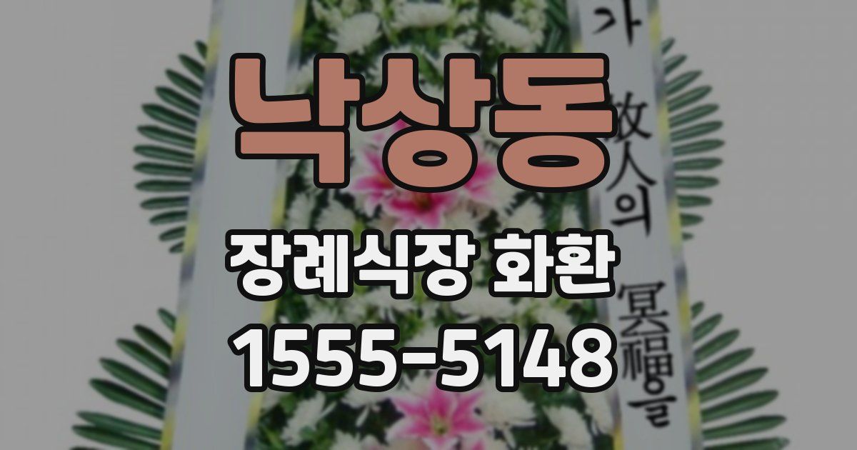 낙상동 장례식장 화환