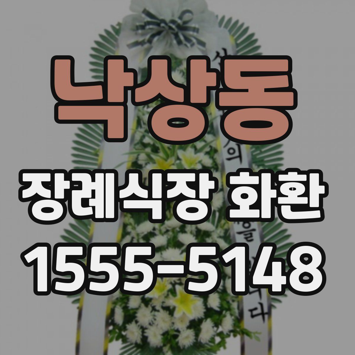 낙상동 장례식장 화환