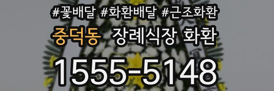 중덕동 장례식장 화환