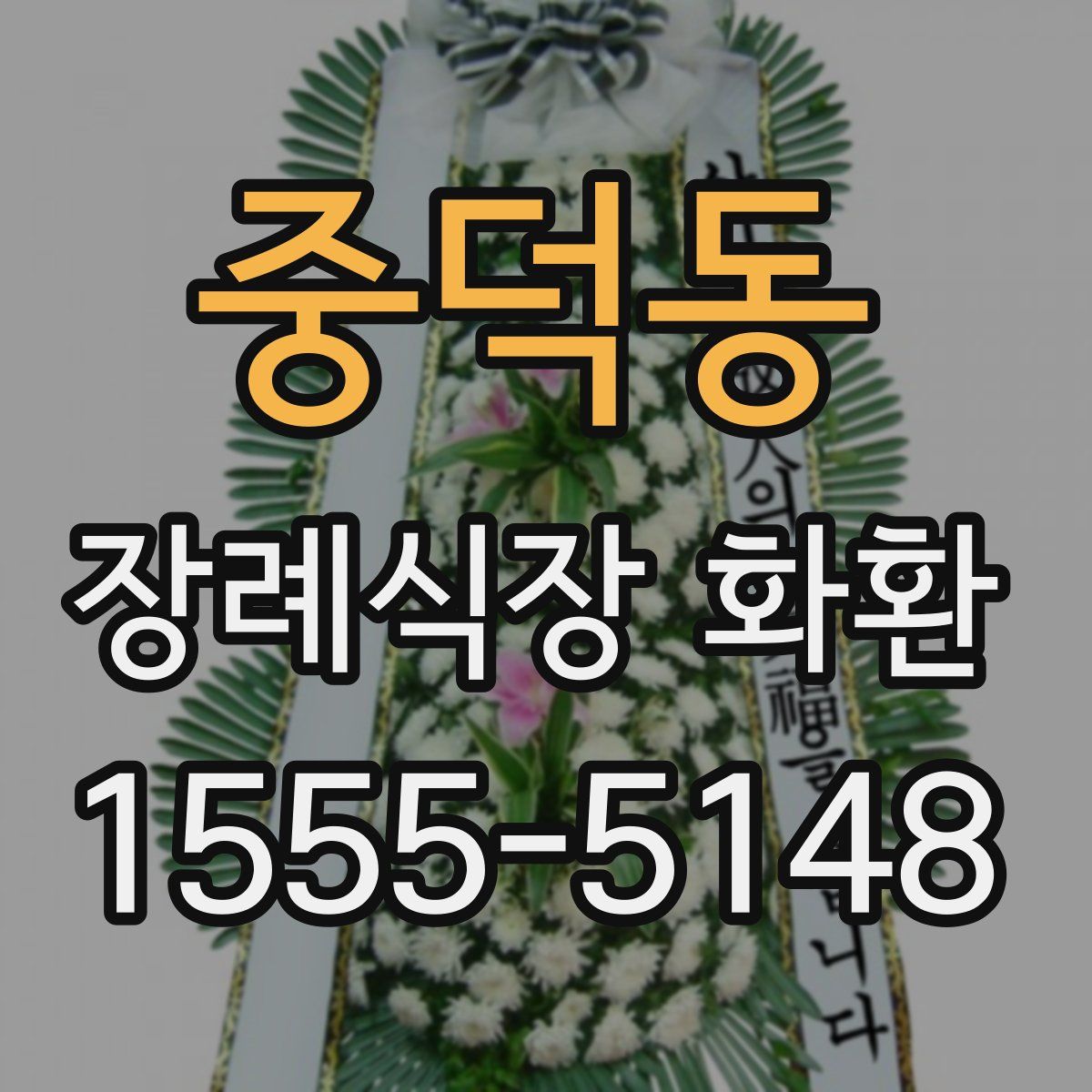 중덕동 장례식장 화환