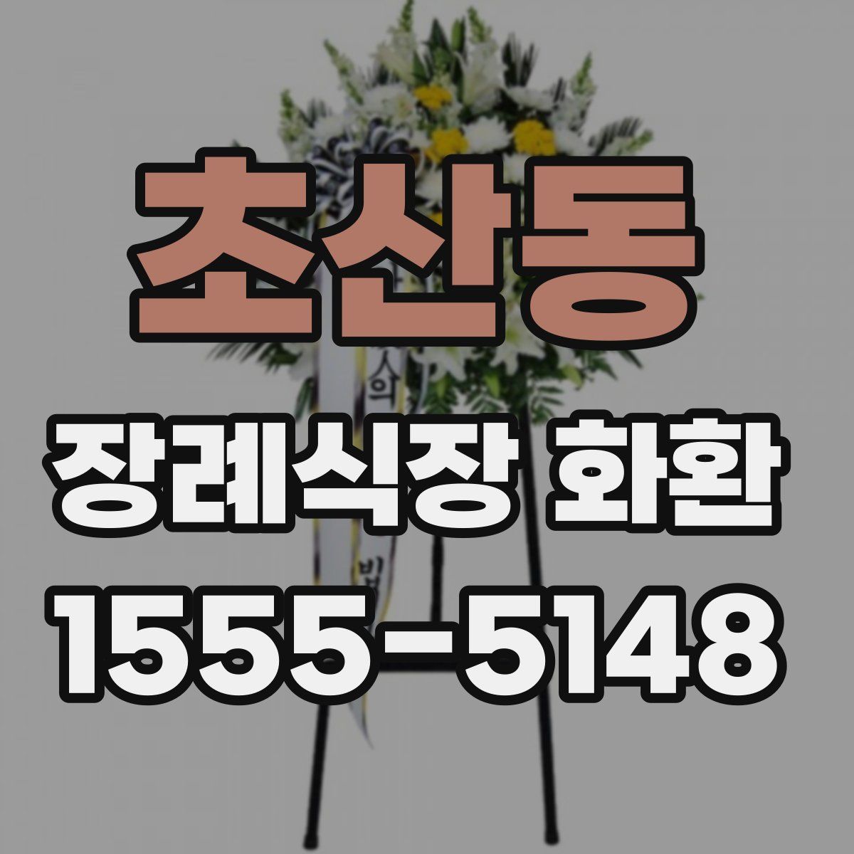 초산동 장례식장 화환