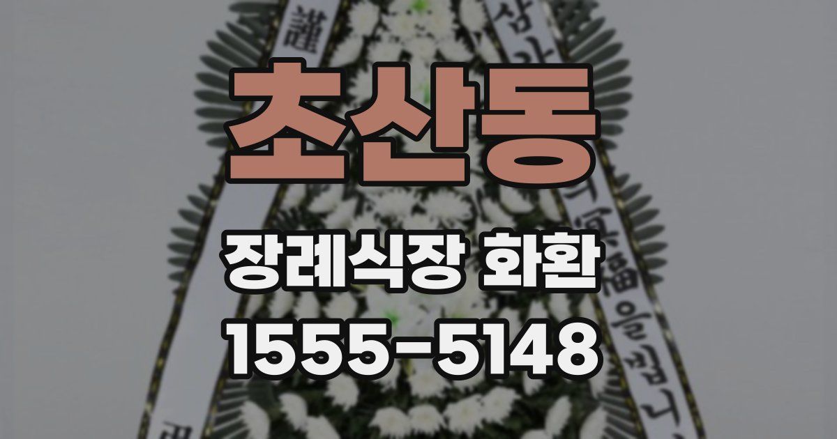 초산동 장례식장 화환