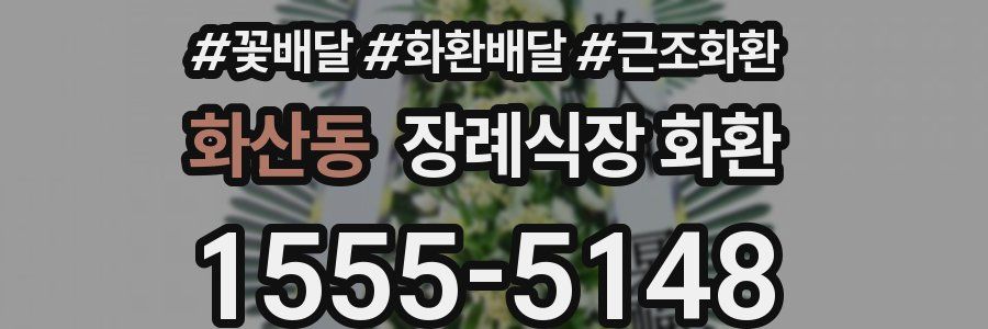 화산동 장례식장 화환