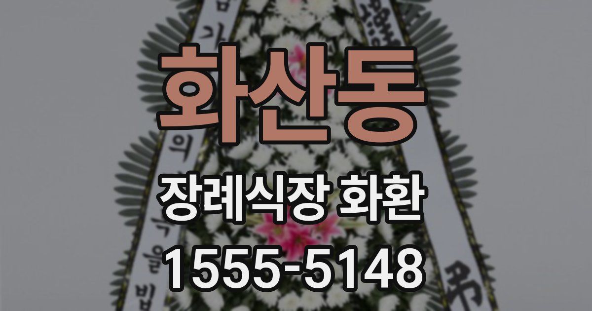 화산동 장례식장 화환