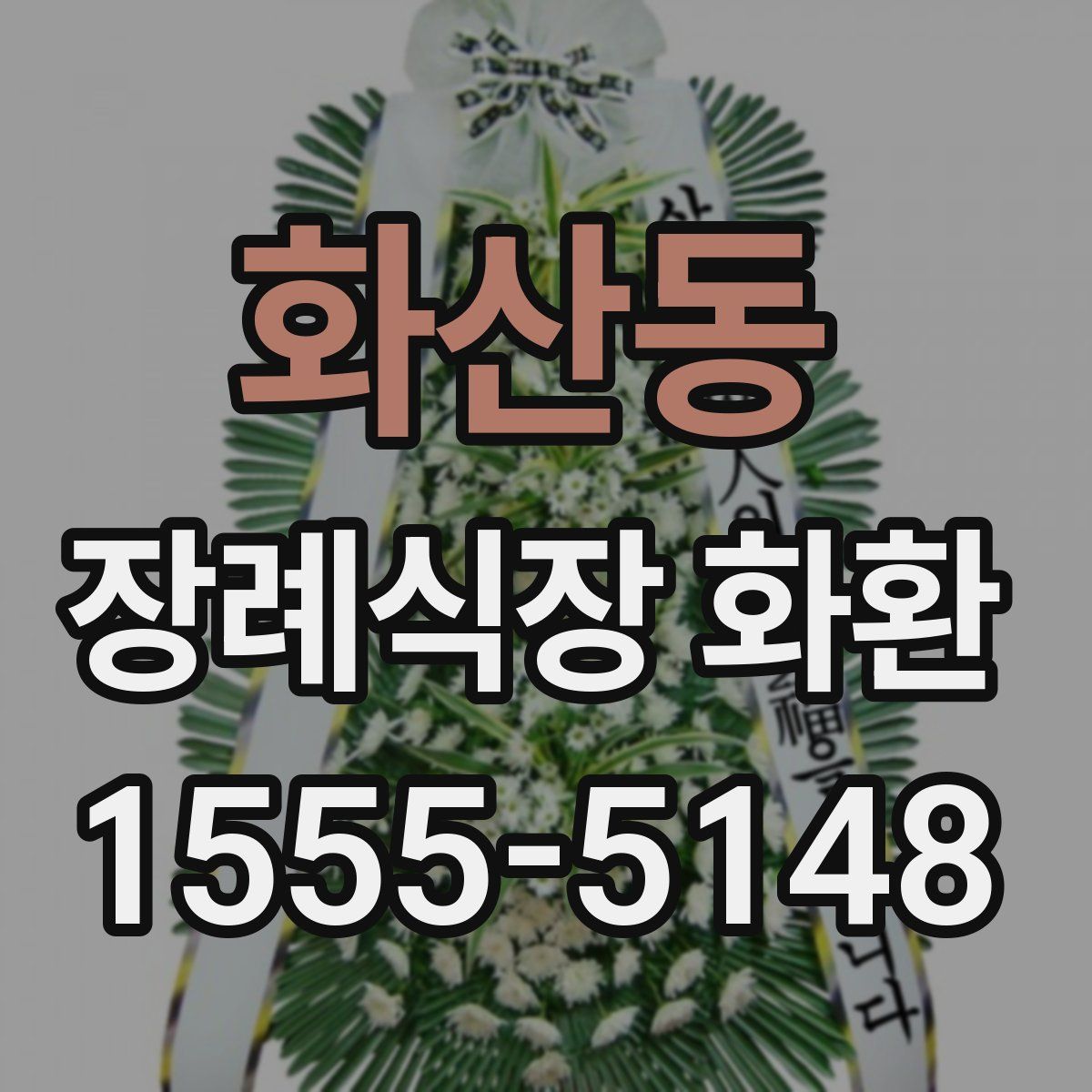 화산동 장례식장 화환