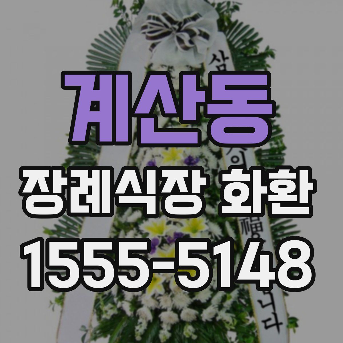 계산동 장례식장 화환