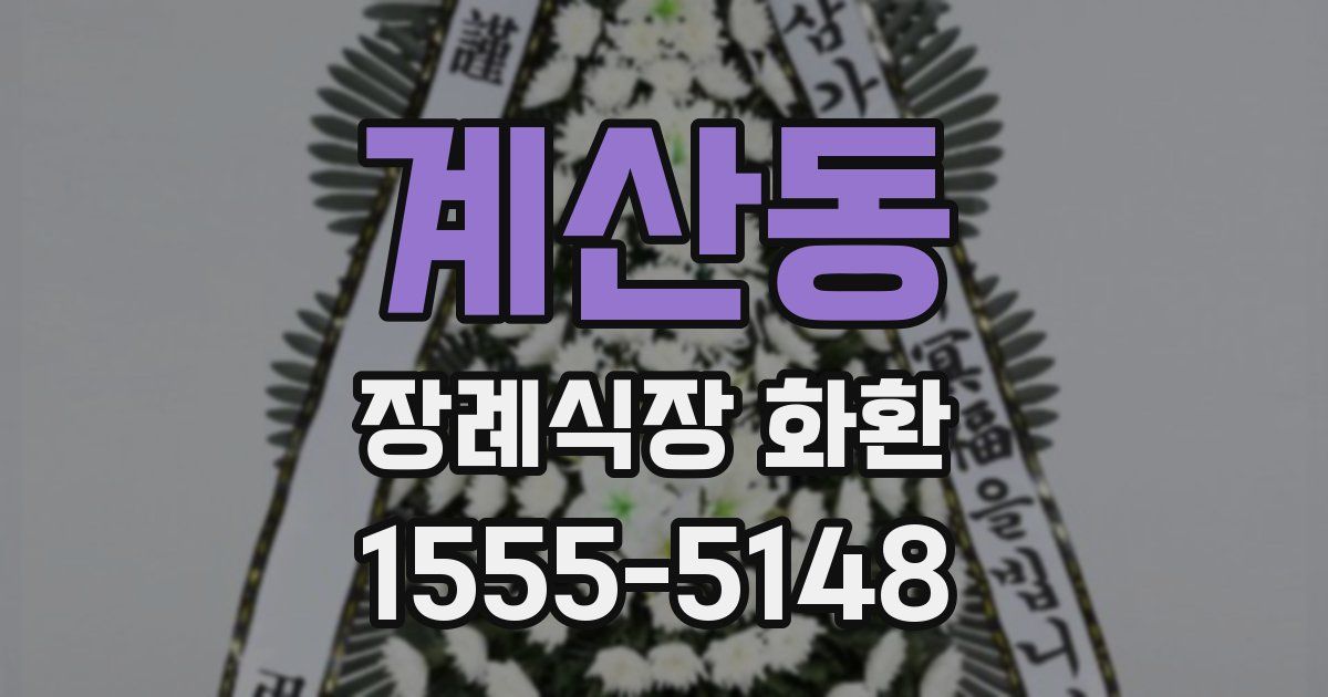 계산동 장례식장 화환
