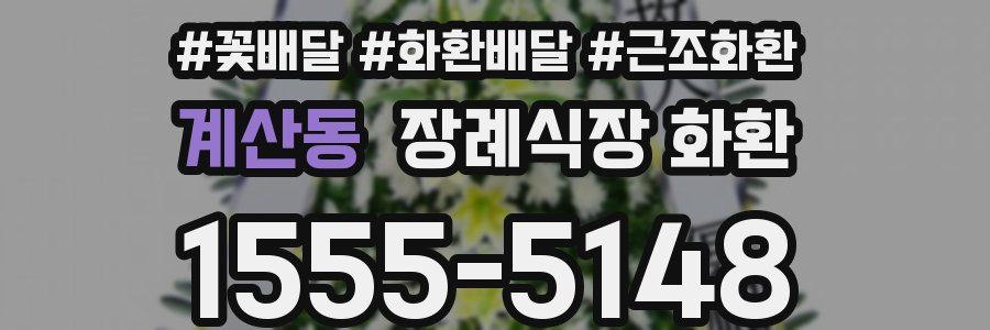 계산동 장례식장 화환