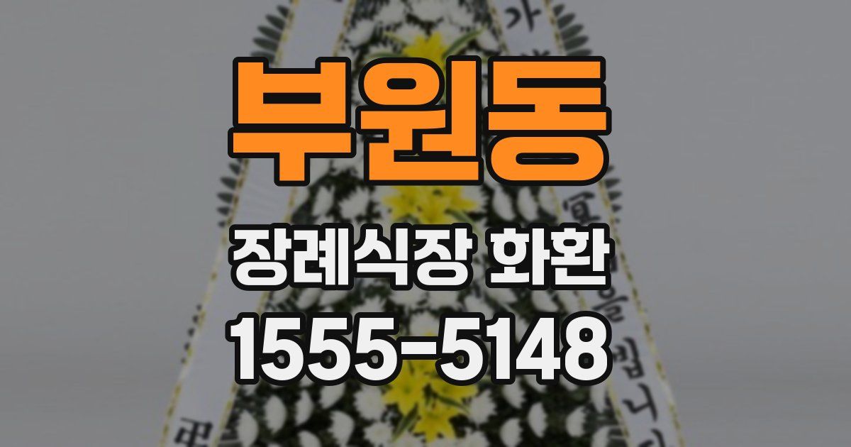 부원동 장례식장 화환