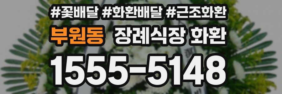 부원동 장례식장 화환