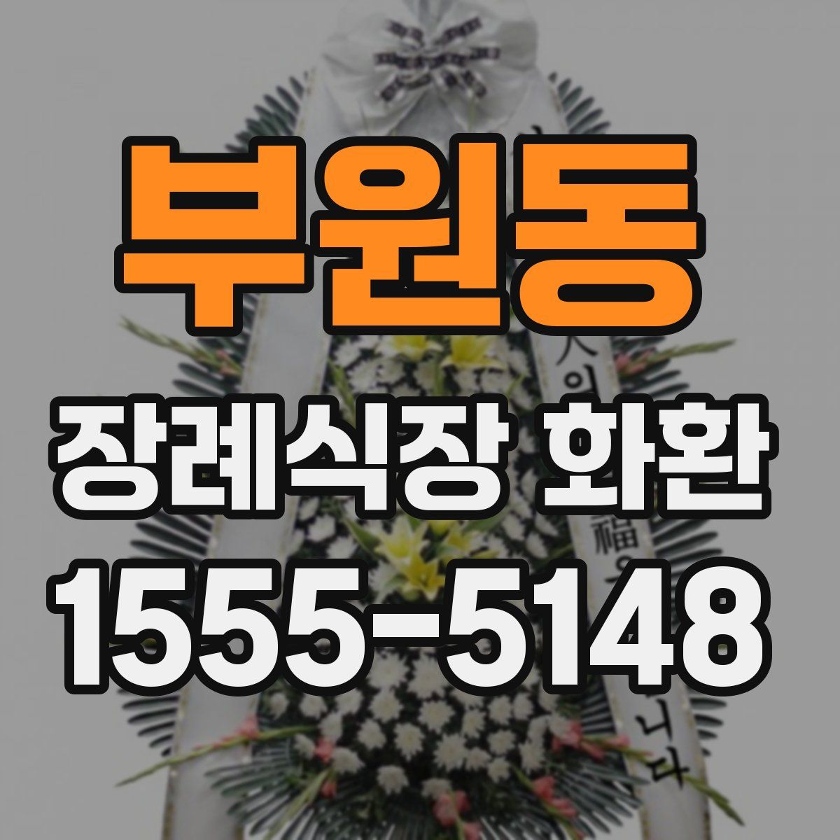 부원동 장례식장 화환