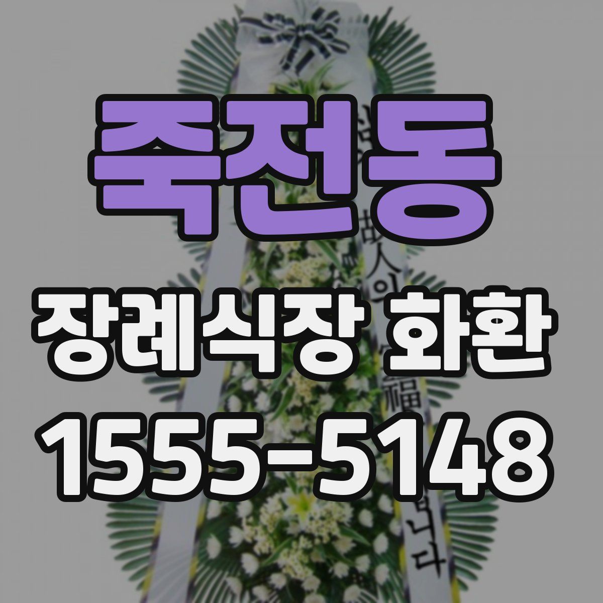 죽전동 장례식장 화환