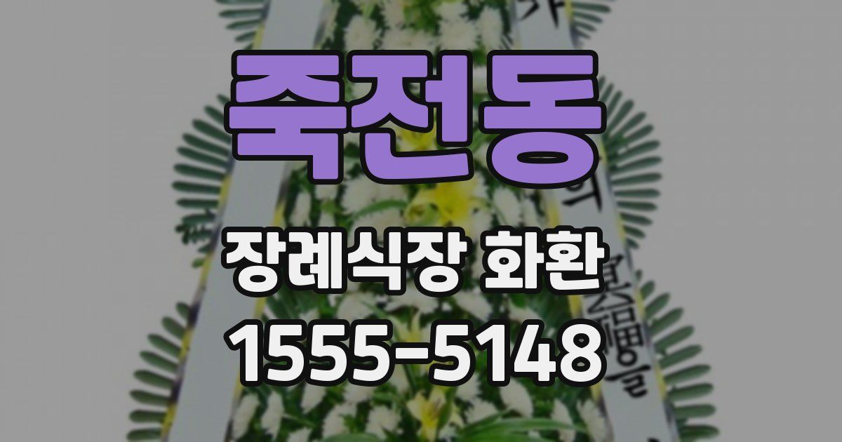 죽전동 장례식장 화환