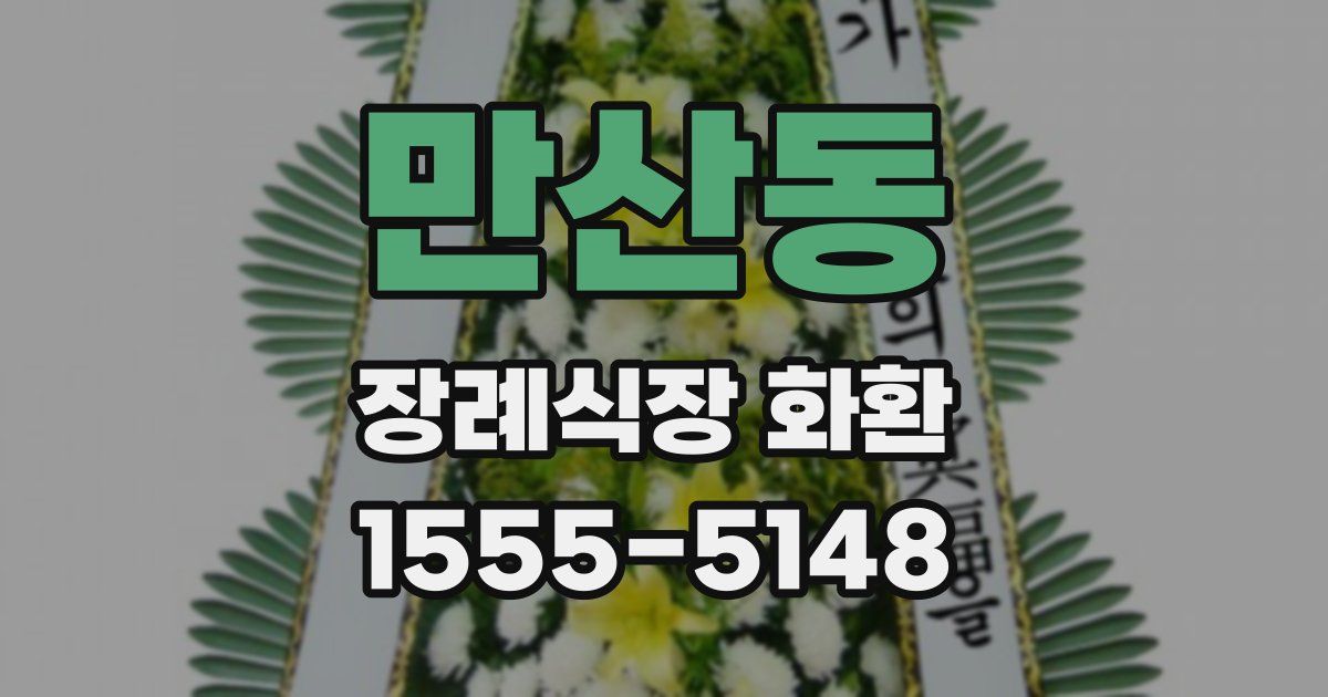 만산동 장례식장 화환