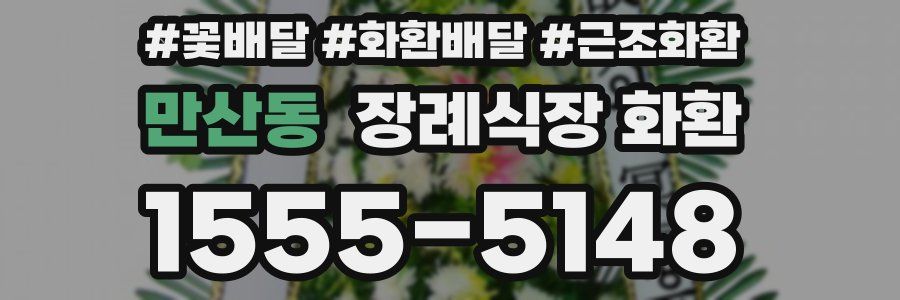 만산동 장례식장 화환