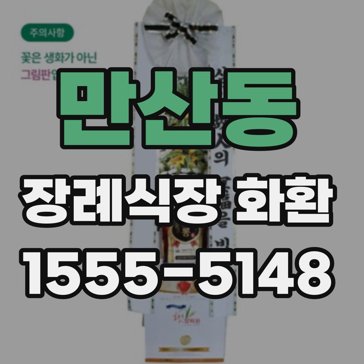 만산동 장례식장 화환