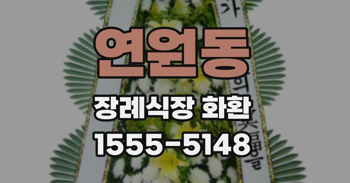 연원동 장례식장 화환