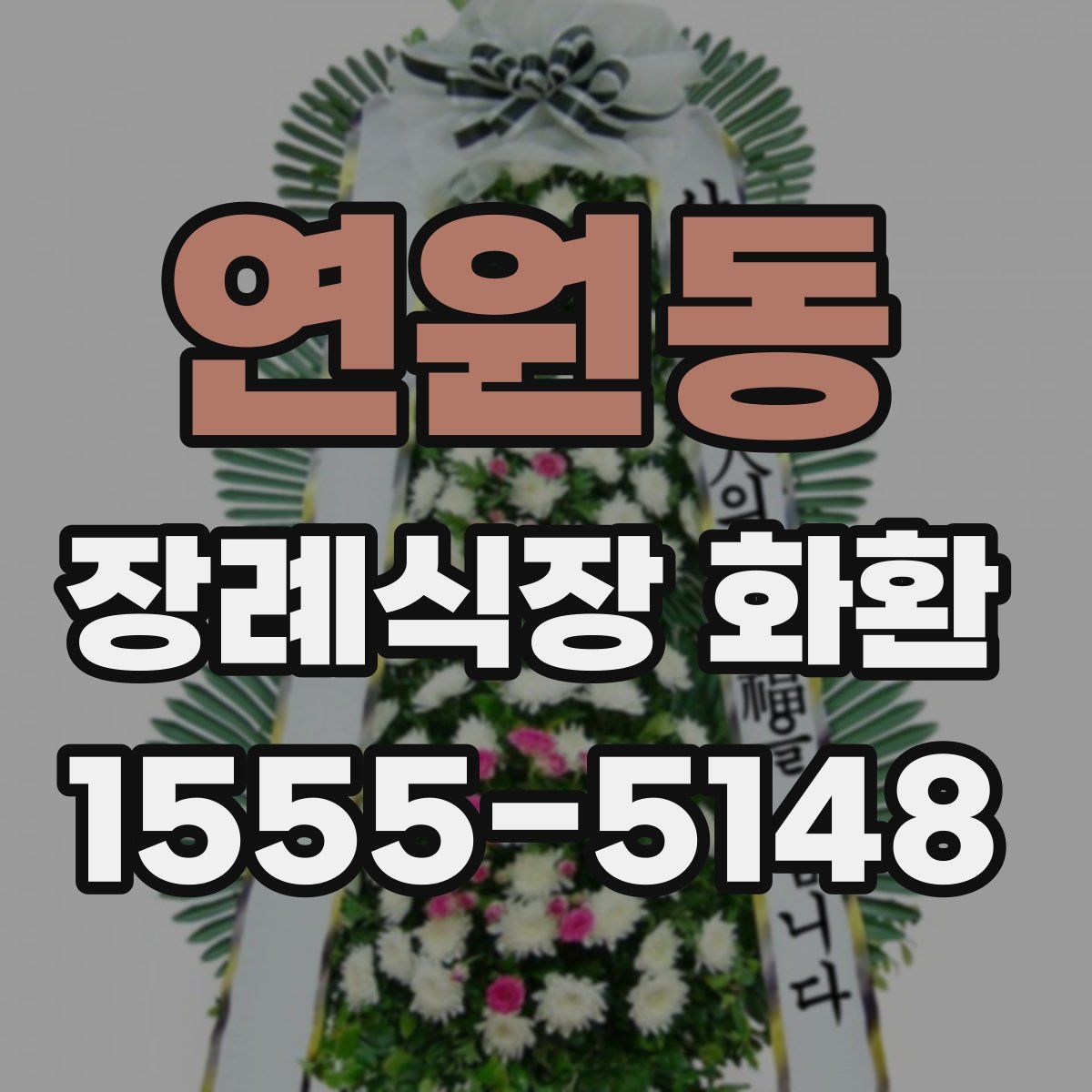 연원동 장례식장 화환