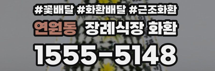 연원동 장례식장 화환